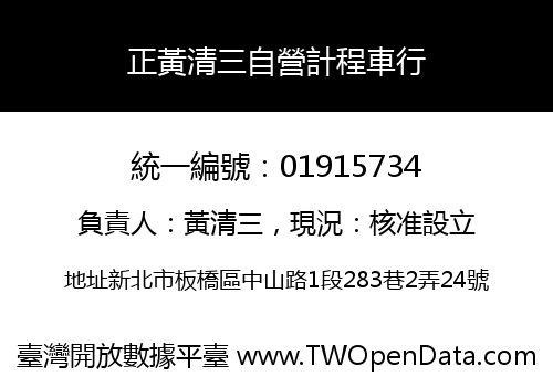 正黃清三自營計程車行