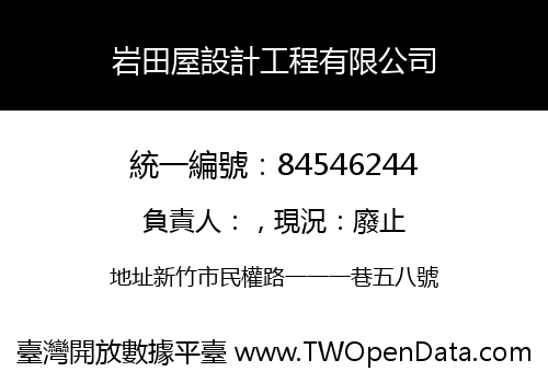 岩田屋設計工程有限公司
