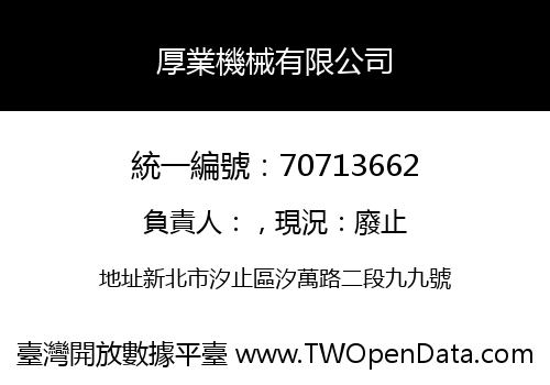 厚業機械有限公司