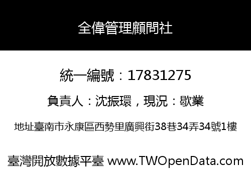 全偉管理顧問社