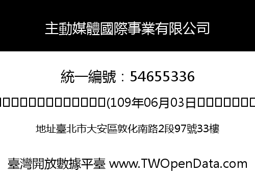 主動媒體國際事業有限公司