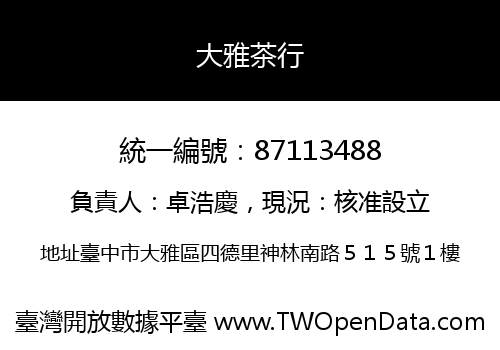 大雅茶行
