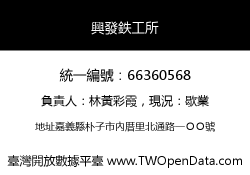 興發鉄工所