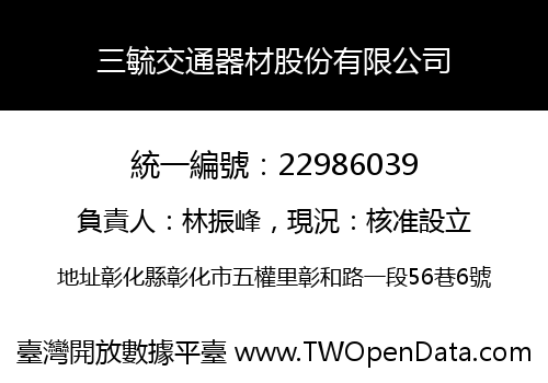 三毓交通器材股份有限公司