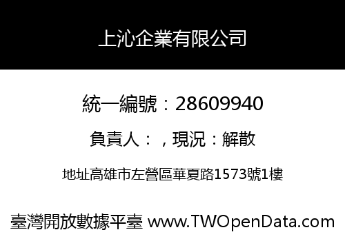 上沁企業有限公司