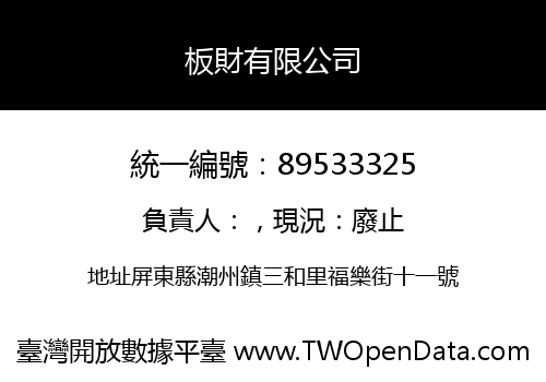 板財有限公司
