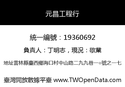 元昌工程行