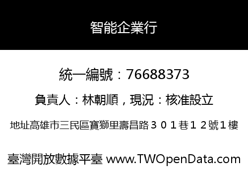 智能企業行