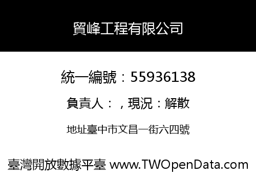 貿峰工程有限公司