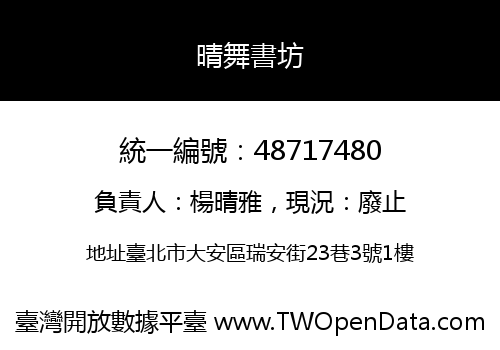 晴舞書坊
