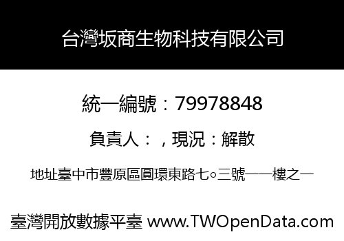 台灣坂商生物科技有限公司