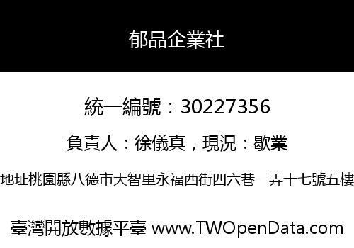 郁品企業社