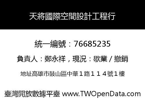 天將國際空間設計工程行