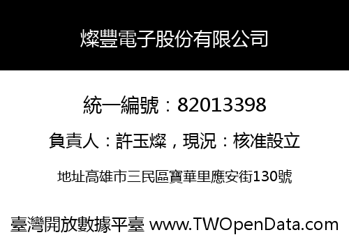 燦豐電子股份有限公司