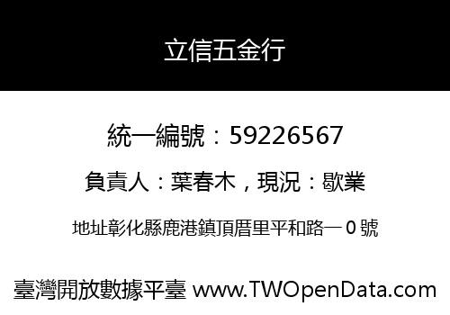 立信五金行
