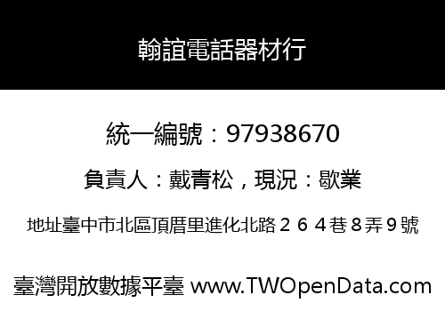 翰誼電話器材行
