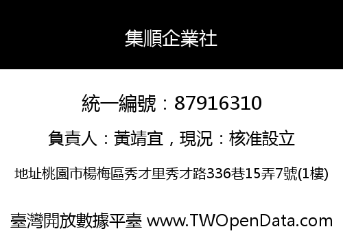 集順企業社