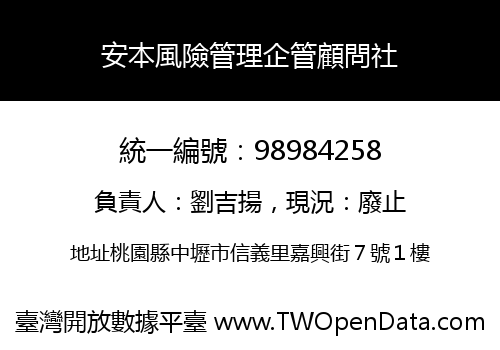 安本風險管理企管顧問社