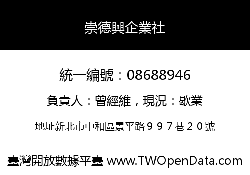 崇德興企業社