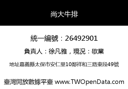 尚大牛排
