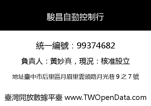 駿昌自動控制行
