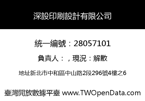 深設印刷設計有限公司