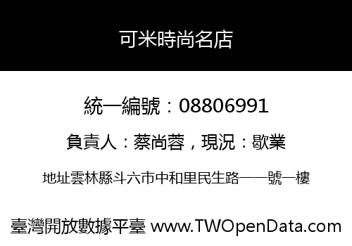 可米時尚名店