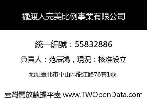 擺渡人完美比例事業有限公司