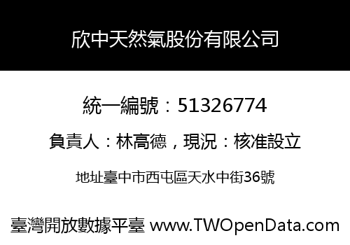 欣中天然氣股份有限公司