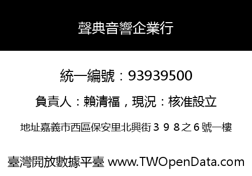 聲典音響企業行