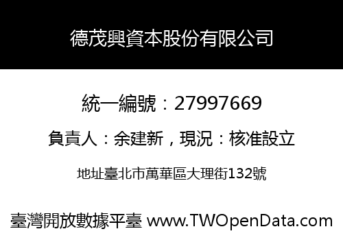 德茂興資本股份有限公司