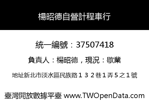 楊昭德自營計程車行