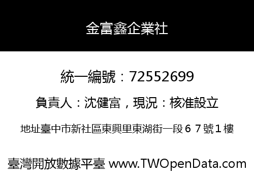 金富鑫企業社