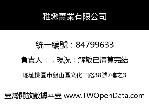 雅懋實業有限公司