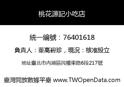 桃花源記小吃店