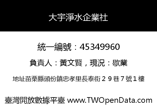 大宇淨水企業社