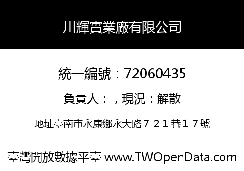 川輝實業廠有限公司