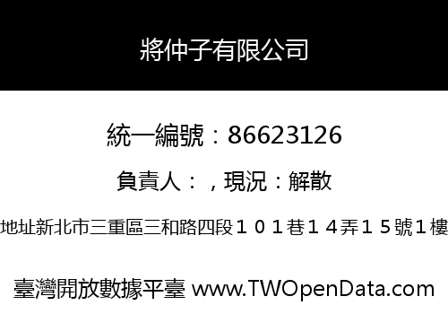 將仲子有限公司