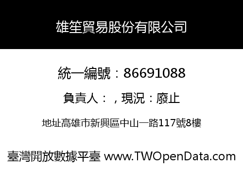 雄笙貿易股份有限公司
