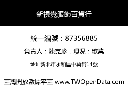 新視覺服飾百貨行