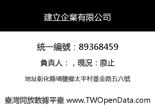 建立企業有限公司