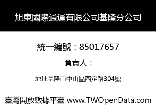 旭東國際通運有限公司基隆分公司