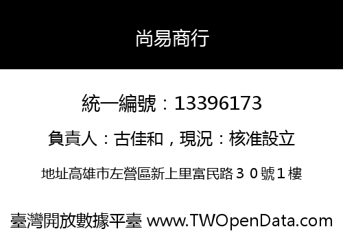 尚易商行