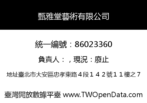 甄雅堂藝術有限公司