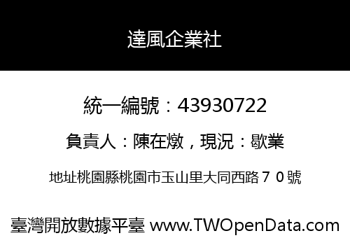 達風企業社