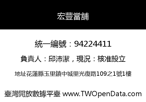 宏豐當舖