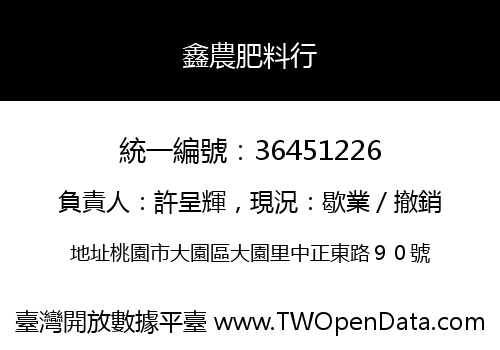 鑫農肥料行