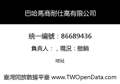 巴哈馬商耐仕高有限公司