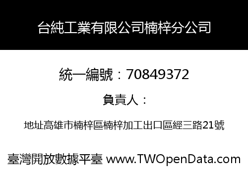 台純工業有限公司楠梓分公司