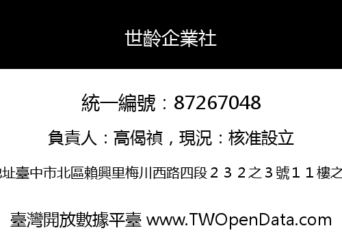 世齡企業社